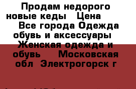 Продам недорого новые кеды › Цена ­ 3 500 - Все города Одежда, обувь и аксессуары » Женская одежда и обувь   . Московская обл.,Электрогорск г.